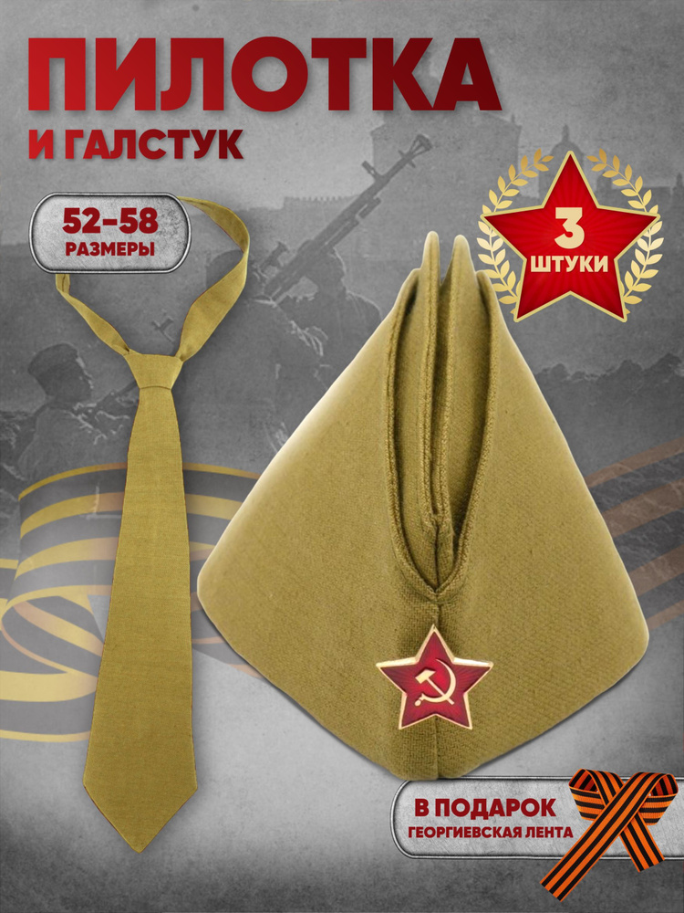 Комплект пилотка военная Размер 54 + галстук - 3шт., георгиевская лента в подарок  #1