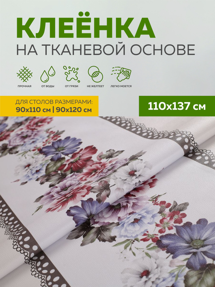 Скатерть клеенка тканевая110х137 Max&Home #1