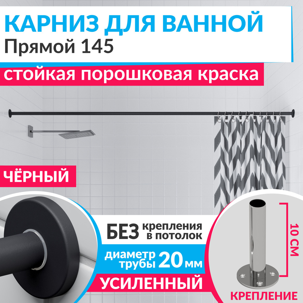 Карниз для ванной 145 см Прямой цвет черный с круглыми отражателями CYLINDRO 20, Усиленный (Штанга 20 #1