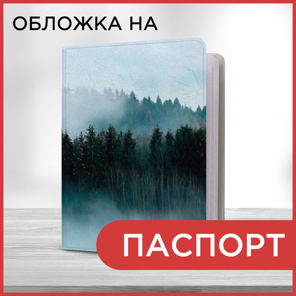 Обложка на паспорт Лес в голубом тумане, чехол на паспорт мужской, женский  #1