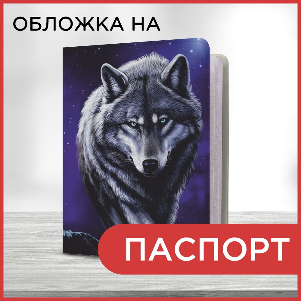 Обложка на паспорт Ночной суровый волк, чехол на паспорт мужской, женский  #1