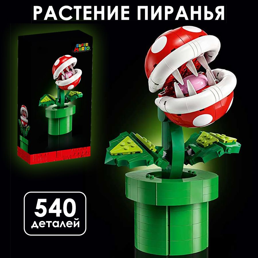 Конструктор Super Mario Супер Марио "Растение Пиранья", 540 деталей / подарок для мальчика и девочки #1