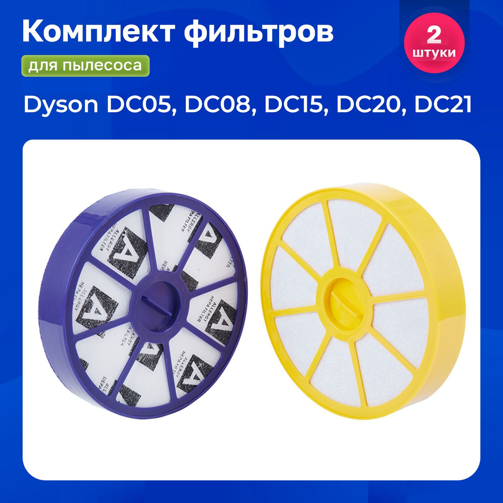 Комплект фильтров для пылесоса Dyson DC05, DC08, DC15, DC20, DC21 #1