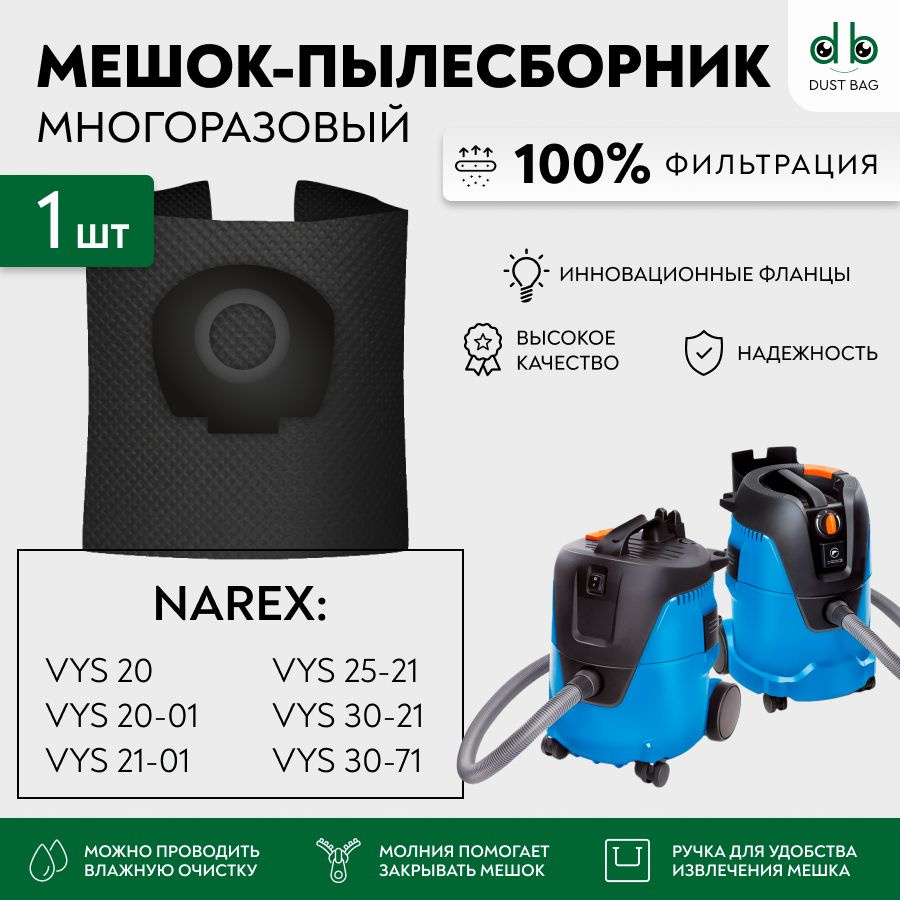 Мешок для пылесоса NAREX VYS 20; 20-01; 21-01; 25-21; 30-21; 30-71  многоразовый DB - купить с доставкой по выгодным ценам в интернет-магазине  OZON (1101672492)