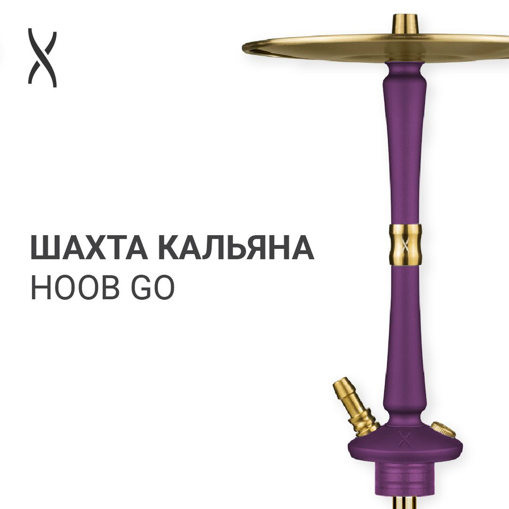 Комплектующие для кальяна шахта Hoob Go - Royal purple x Gold #1