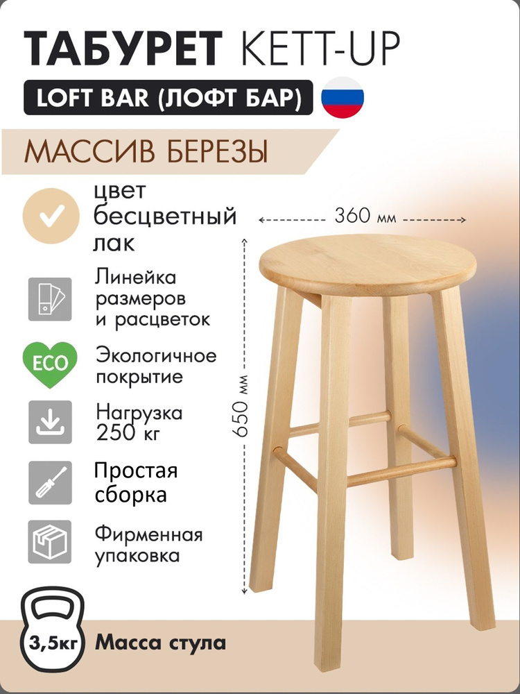 Табурет KETT-UP LOFT BAR барный 65 см, деревянный, сиденье круглое, лак  #1