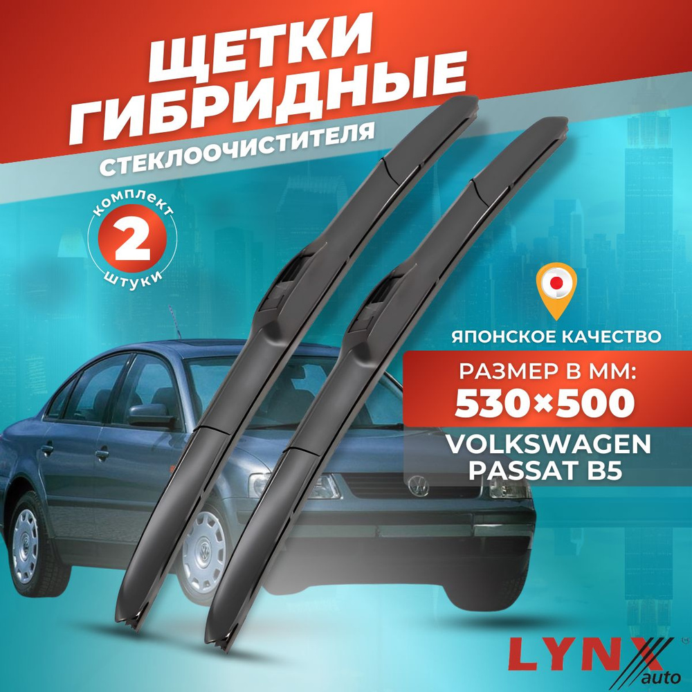 Дворники автомобильные на VW Volkswagen Passat B5 / Фольксваген пассат Б5 1996 - 2001 / щетки стеклоочистителя #1