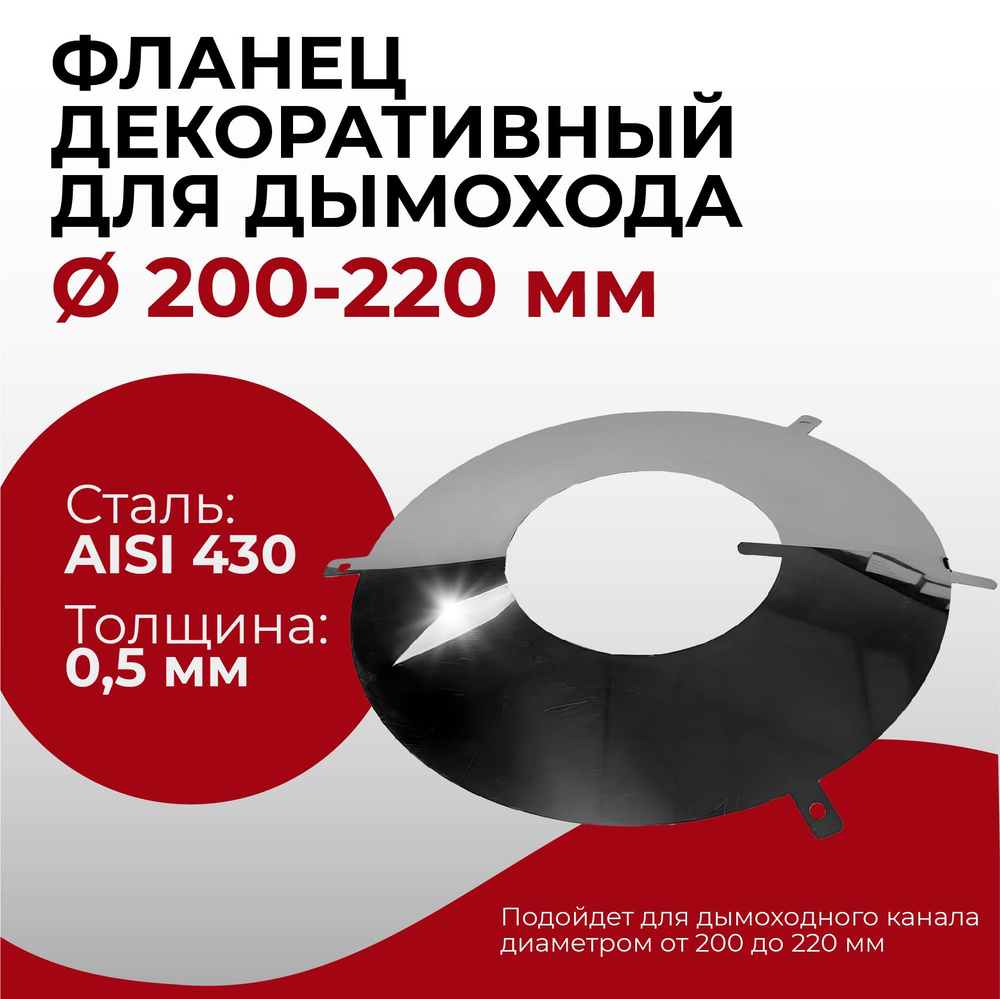 Фланец декоративный юбка для дымохода D 200-220 мм (0,5/430) нерж "Прок"  #1