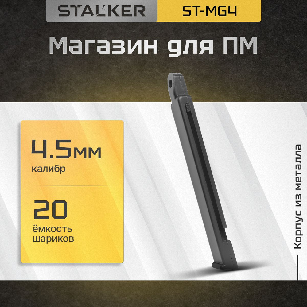 Магазин Stalker для пневматических пистолетов модели SPM (ПМ)  #1