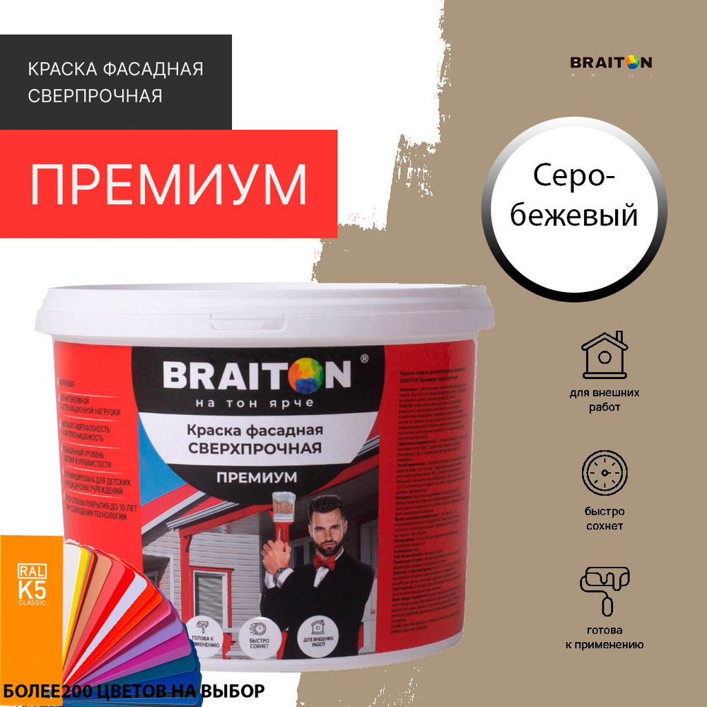 Краска ВД фасадная BRAITON Премиум Сверхпрочная 1,3 кг. Цвет Серо-бежевый RAL 1019  #1