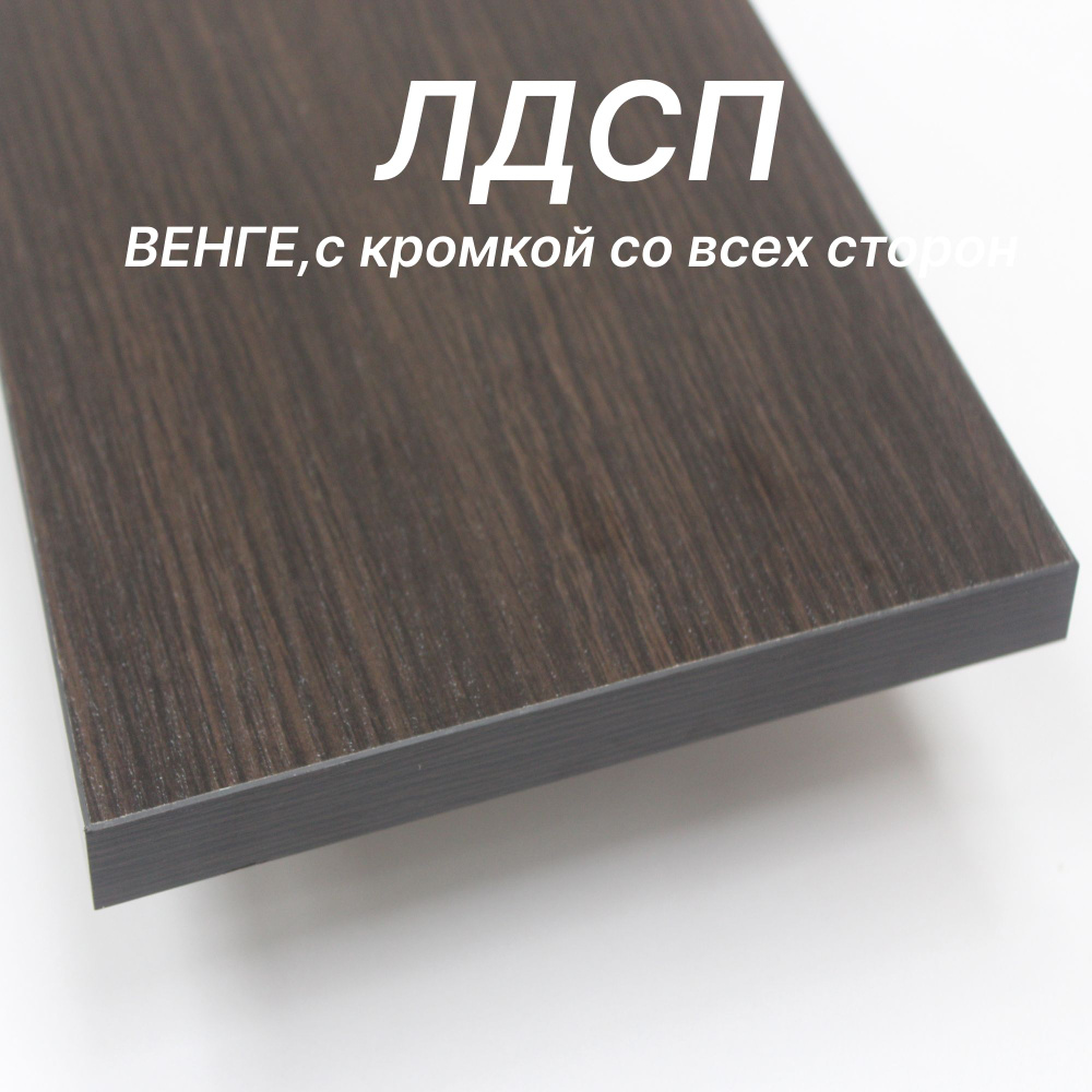 Мебельный щит ЛДСП 16 мм 420х1110 с кромкой Венге - купить с доставкой ...