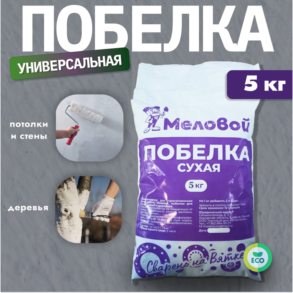 Побелка сухая 5 кг для приготовления шпаклевок, замазок, побелки для ...