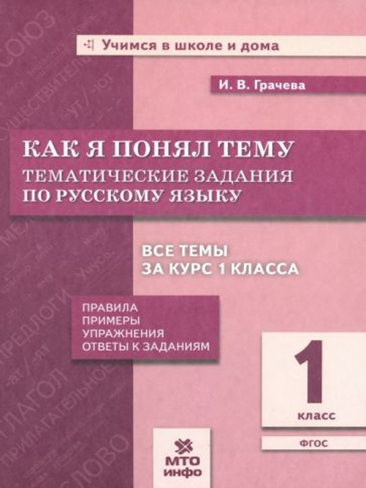 Русский язык. 1 класс. Тематические задания. Как я понял тему. ФГОС | Грачева Инна Владимировна  #1