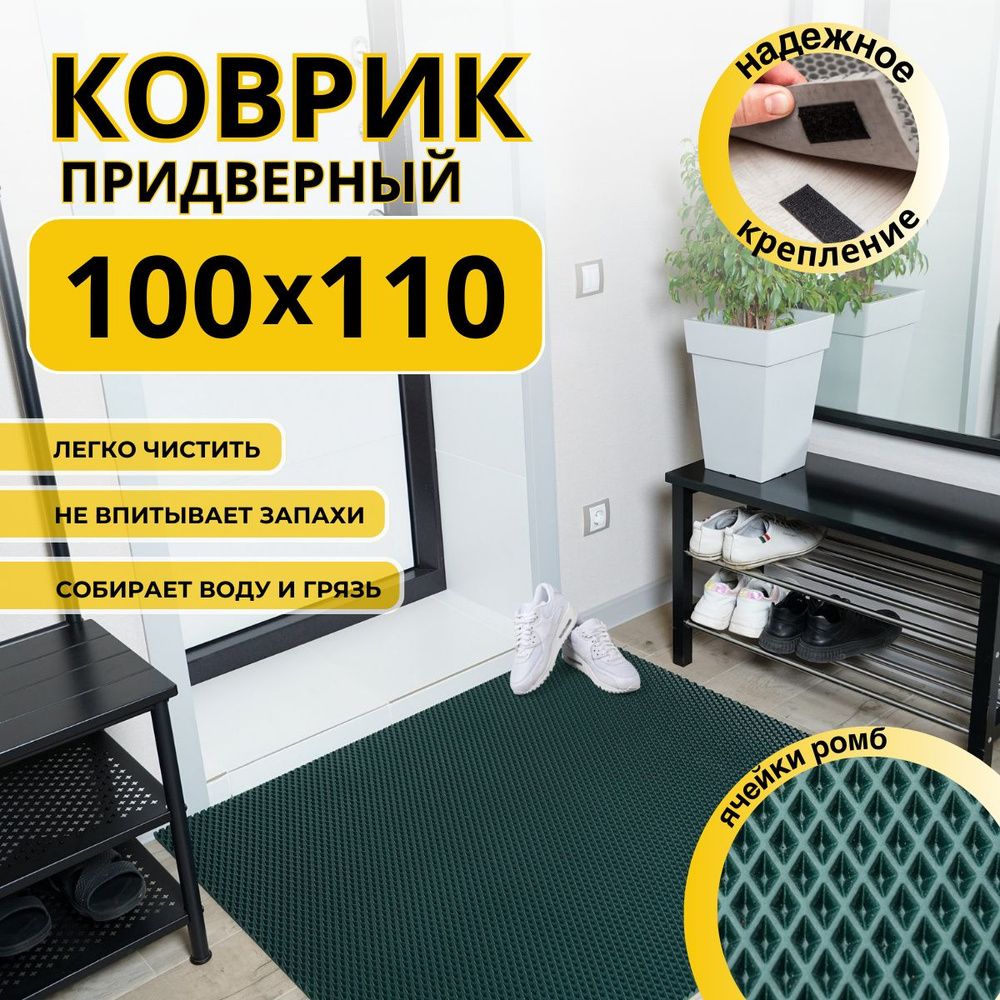 Коврик придверный в прихожую эва 100х110 #1