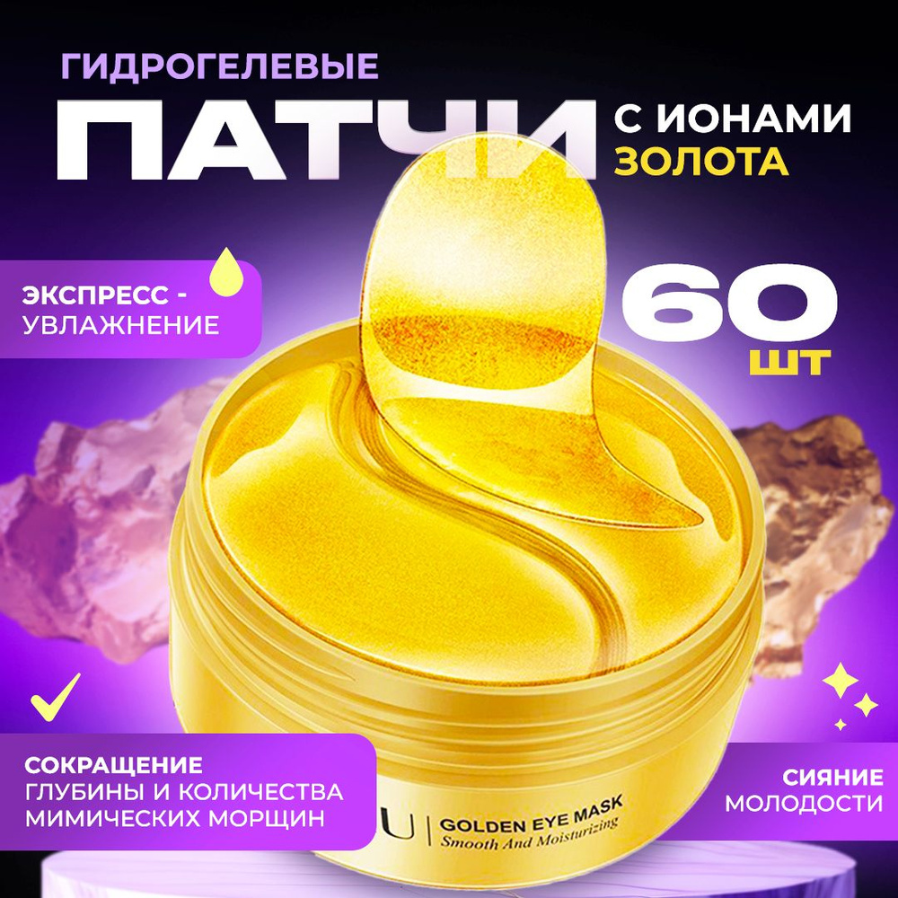 Патчи для глаз гидрогелевые с ИОНАМИ ЗОЛОТА - купить с доставкой по ...