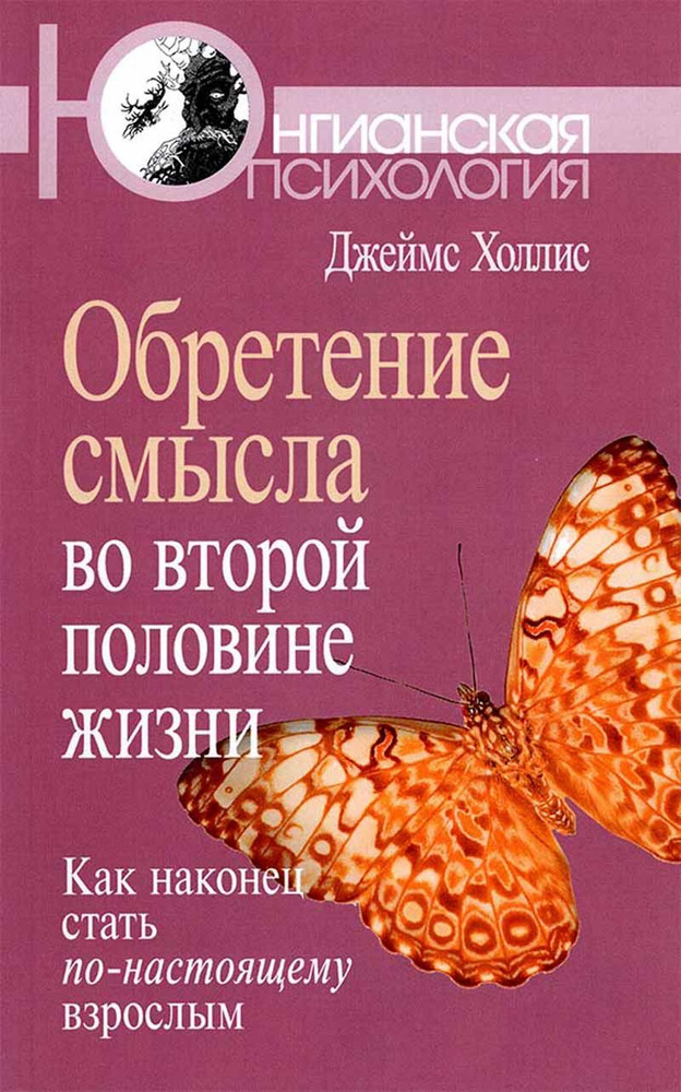 Обретение смысла во второй половине жизни: Как наконец стать по-настоящему взрослым  #1