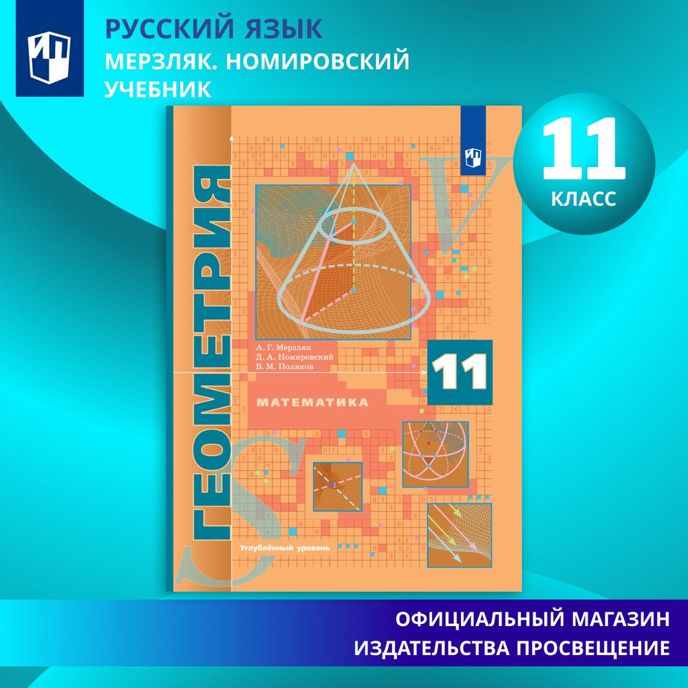 Геометрия. 11 класс. Учебник. Углублённый уровень. ФГОС | Мерзляк Аркадий Григорьевич, Номировский Дмитрий #1