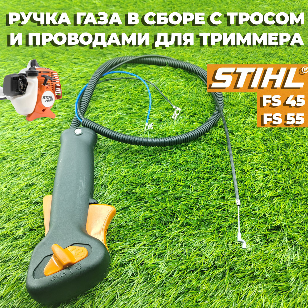 Ручка газа в сборе с тросом и проводами для бензокосы / триммера Штиль Stihl FS 45, FS 55  #1