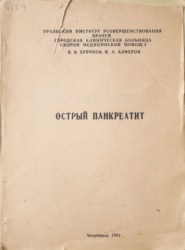 Острый панкреатит | Хрячков Валерий Васильевич, Алферов В. А.  #1