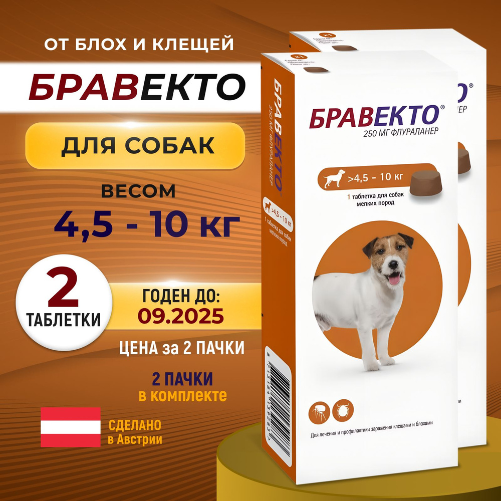 Bravecto 250мг бравекто 4,5-10 Таблетка 2 уп. - купить с доставкой по ...