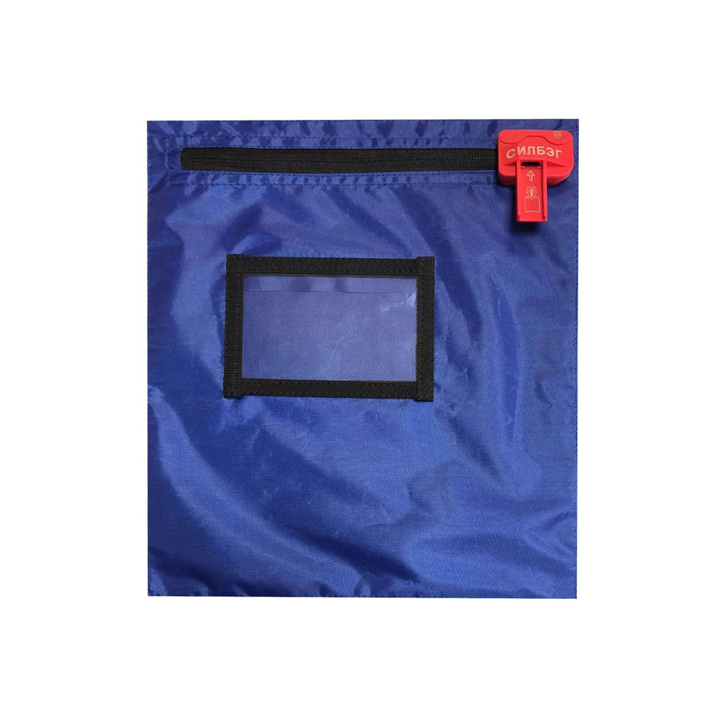 Сейф-контейнер (сумка) СИЛБЭГ А5 270х300 мм с молнией и опломбированием ...