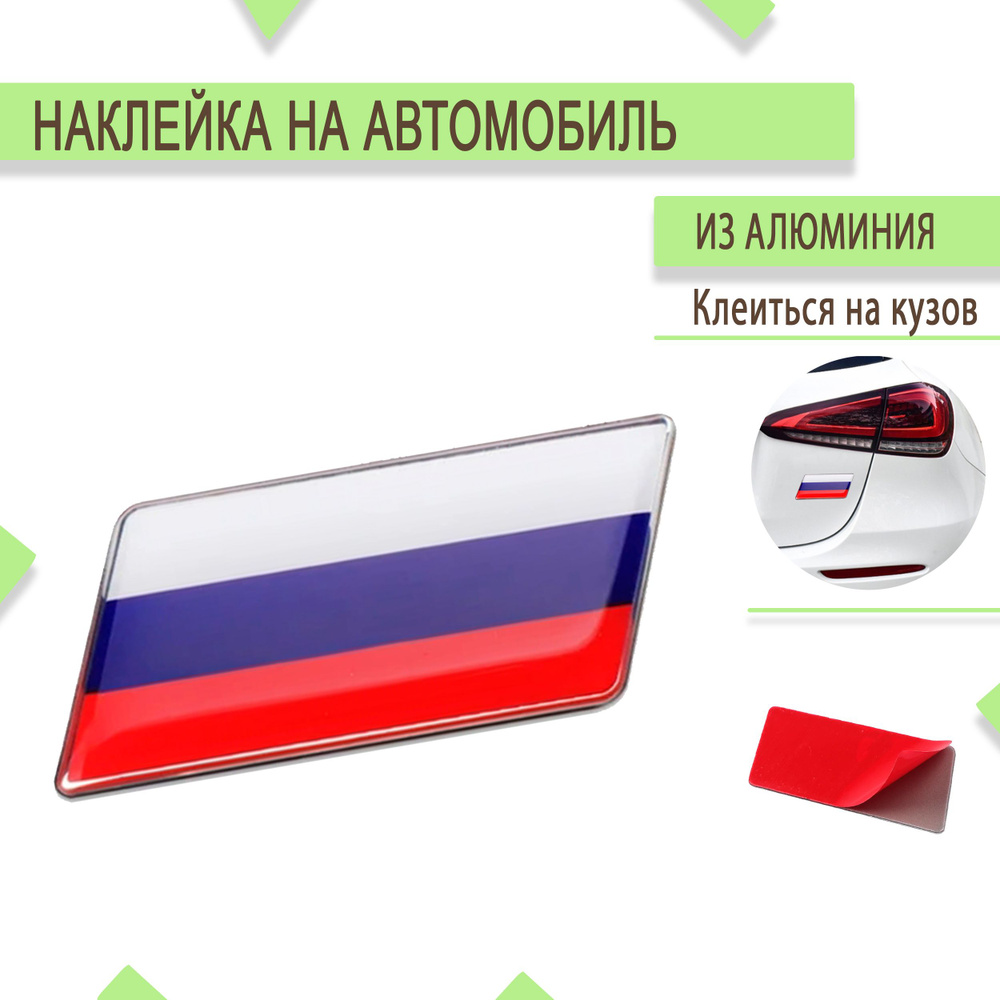 Наклейка на автомобиль "РОССИЯ", флаг, тип 5 - купить по выгодным ценам ...
