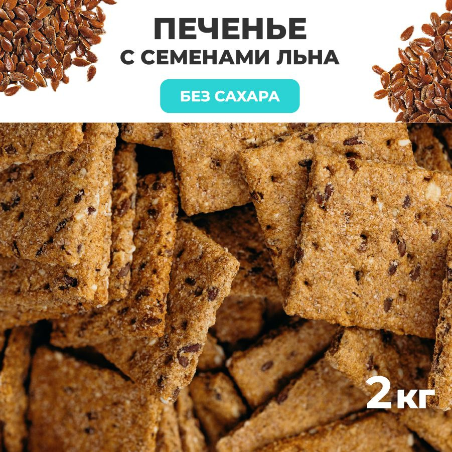 Печенье без сахара, 2000 г, с семенами льна, Сладень - купить с ...