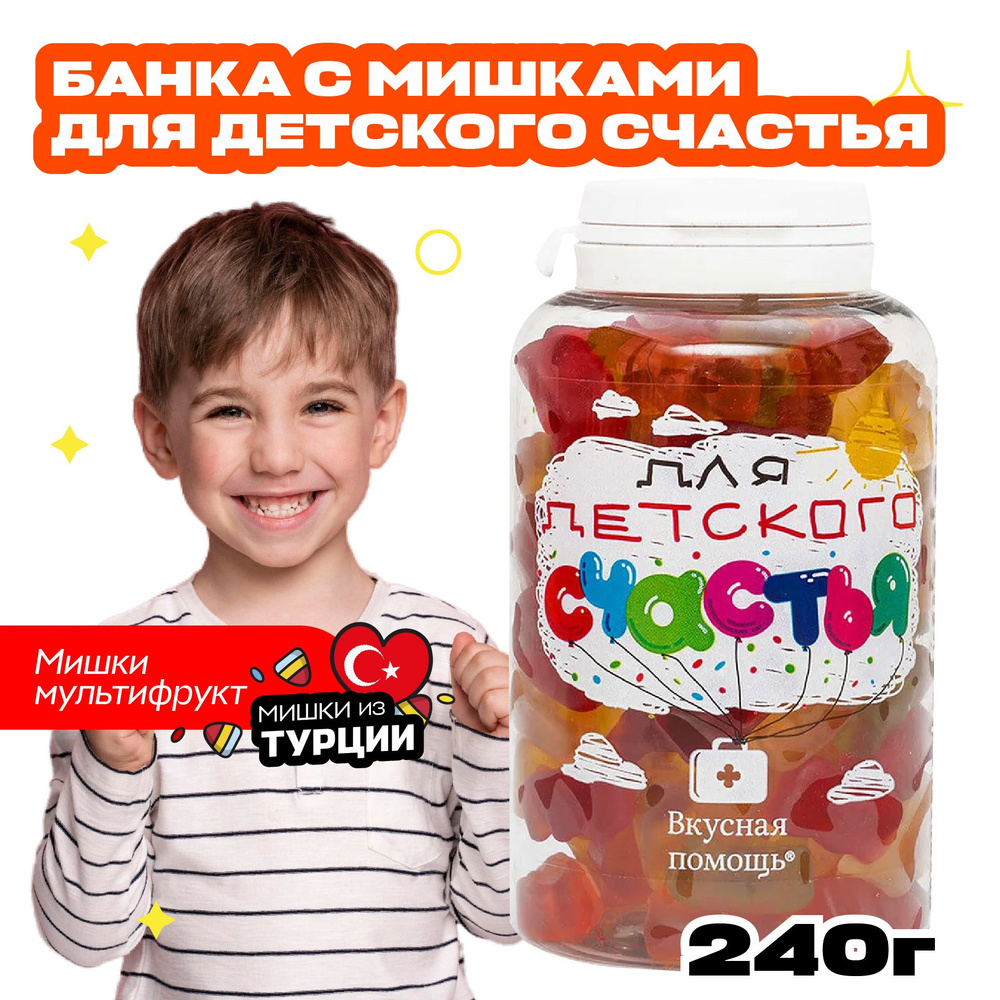 Мармелад жевательный в банке "Для детского счастья" 250 мл Вкусная помощь  #1