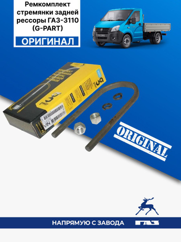 Стремянка рессоры Волга в сборе 173 мм. (в упак. g-PART)