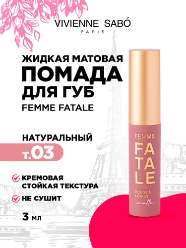 54 отзыва на Помада для губ Vivienne Sabo Femme Fatale, жидкая, матовая ...
