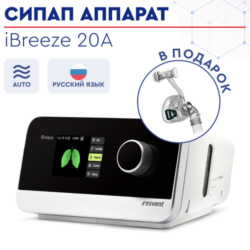 Сипап resvent 20a. Сипап resvent 20a