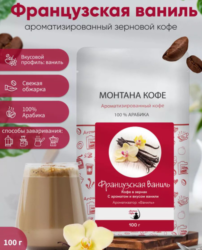 2117 отзывов на Кофе в зернах Французская Ваниль Монтана кофе 100% ...