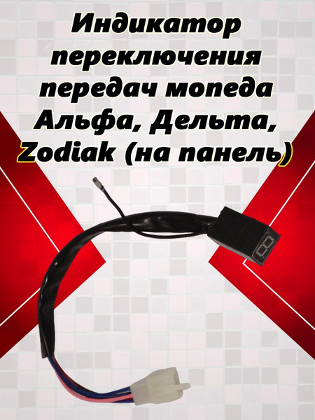 Индикатор переключения передач мопеда Альфа, Дельта, Zodiak (на панель ...