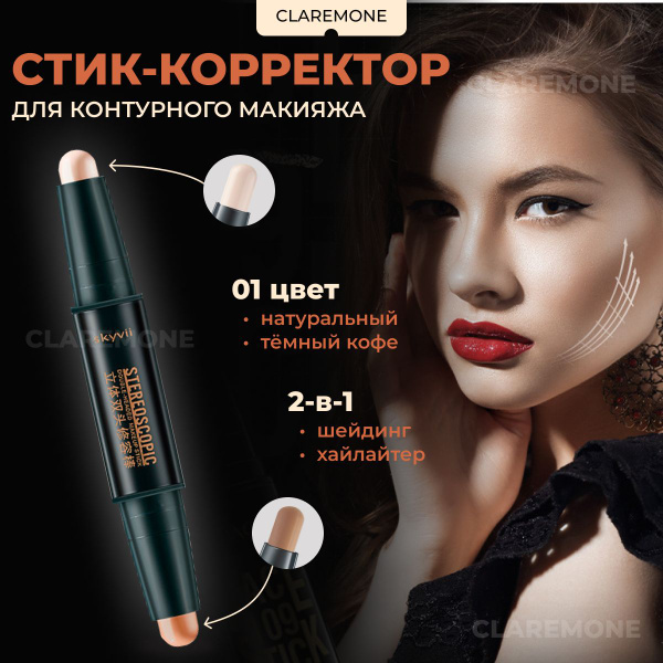 Claremone Консилер и хайлайтер (01 натуральный и темный кофе ...