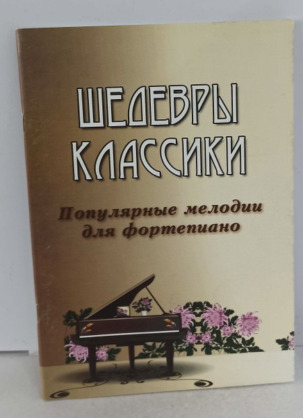 Мелодии для души классика. Сборник классической музыки. Музыка души. Мелодии для души классика. Мелодии для души классика.