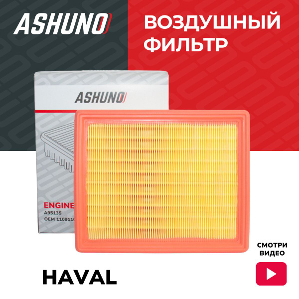 Характеристики Фильтр воздушный ASHUNO для Haval F7 / Хавал Ф7 ...