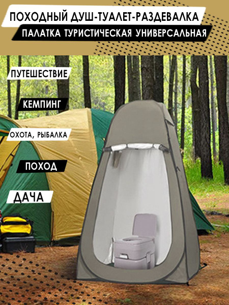 Палатка 1-местная походная для душа - купить по выгодной цене в ...