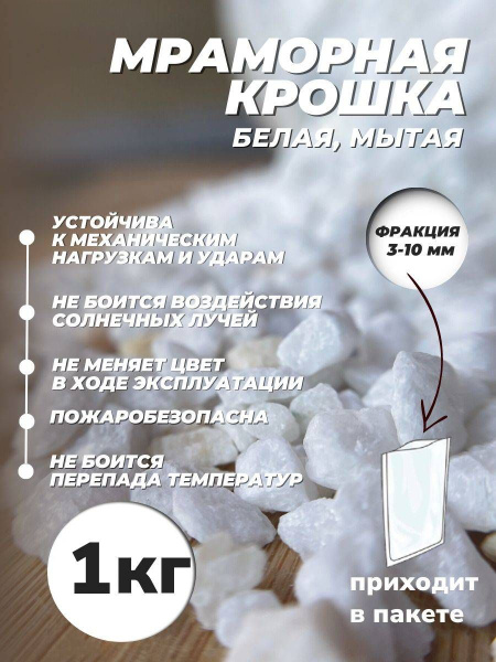 Мраморная крошка фракция 3-10 мм, 1 кг белая / аквариума и сада ...
