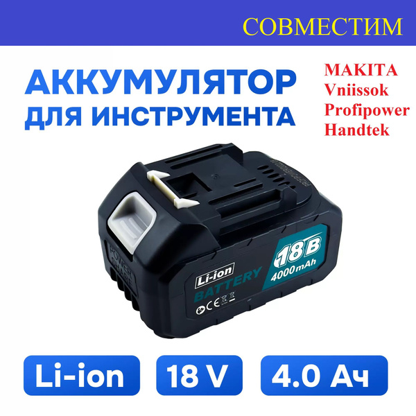 Аккумулятор для перфоратора гайковерта болгарки 18V 4.0Ah Li-ion ...