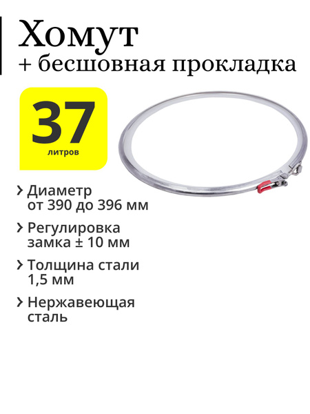 Хомут на перегонный куб 37 / 40 литров с бесшовной п-образной ...