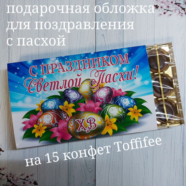 набор подарочных обложек на 15 конфет Toffifee - купить с доставкой в ...