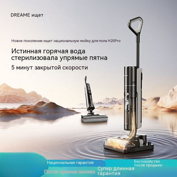 Новая беспроводная напольная стиральная машина h20pro Промыть горячей ...