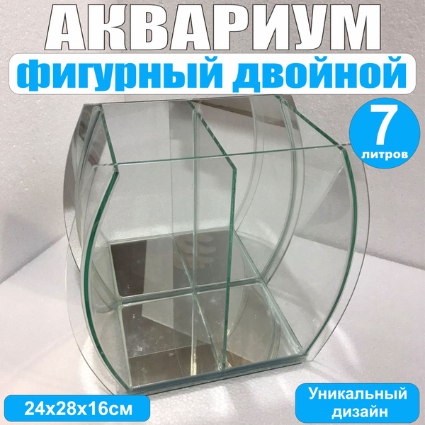 Аквариум фигурный двойной, 7литров, 24х28х16см, гнутое стекло ...