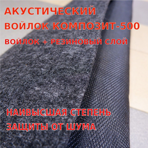 Шумоизоляция. Акустический войлок "Композит-500" отрез (1.7м х 2.1м ...