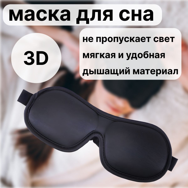 Маска для сна 3D повязка на глаза женская мужская - купить с доставкой ...