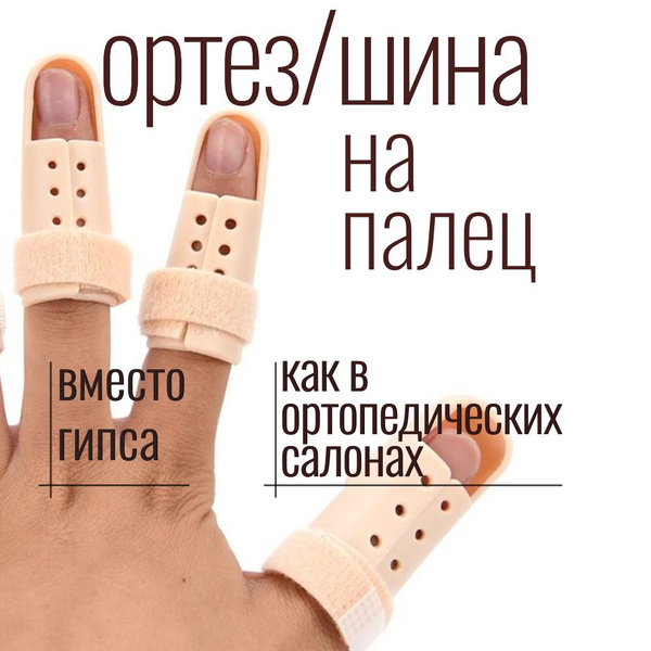 Ортез для пальцев кисти, шина при переломах ногтевой фаланги, при ...