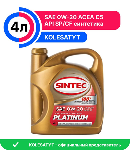 Масло моторное SINTEC 0W-20 Синтетическое - купить в интернет-магазине ...