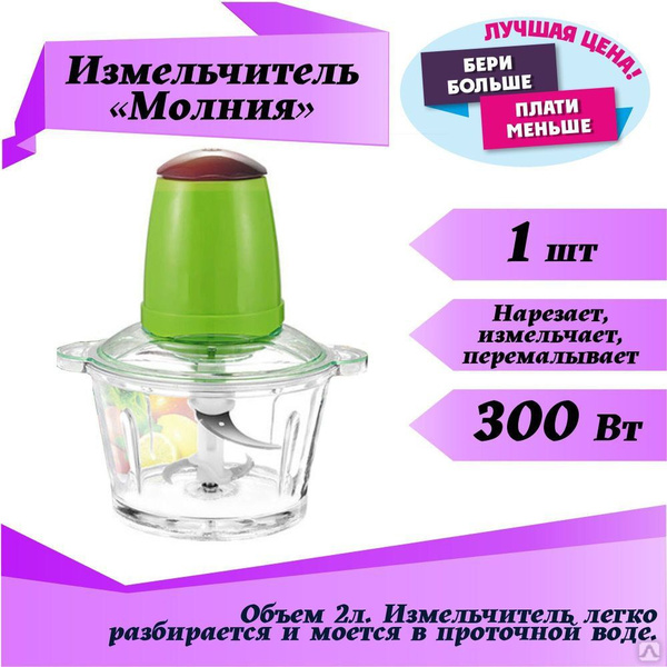 Измельчитель продуктов электрический кухонный Молния / блендер ...