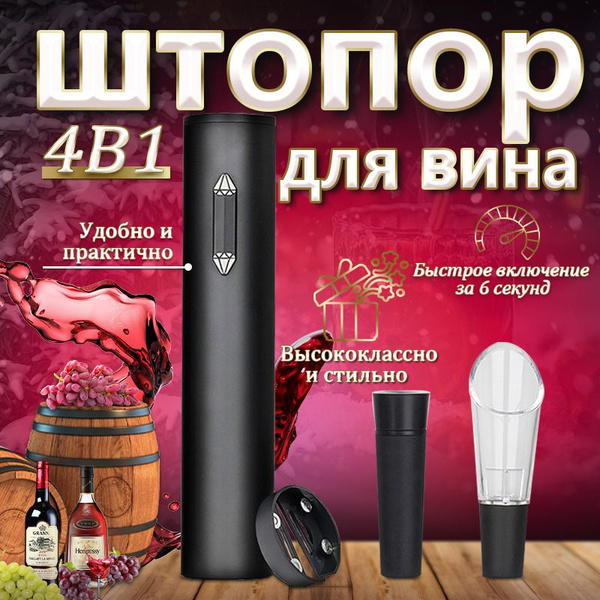 Штопор, набор сомелье, набор бармена, винный набор, электрический ...