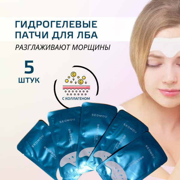 Гидрогелевые патчи для лба коллагеновые 5 шт Маска-патч на лобную зону ...